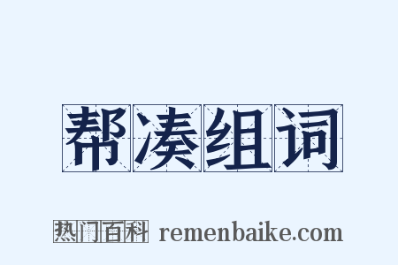 帮凑组词是什么意思的图片